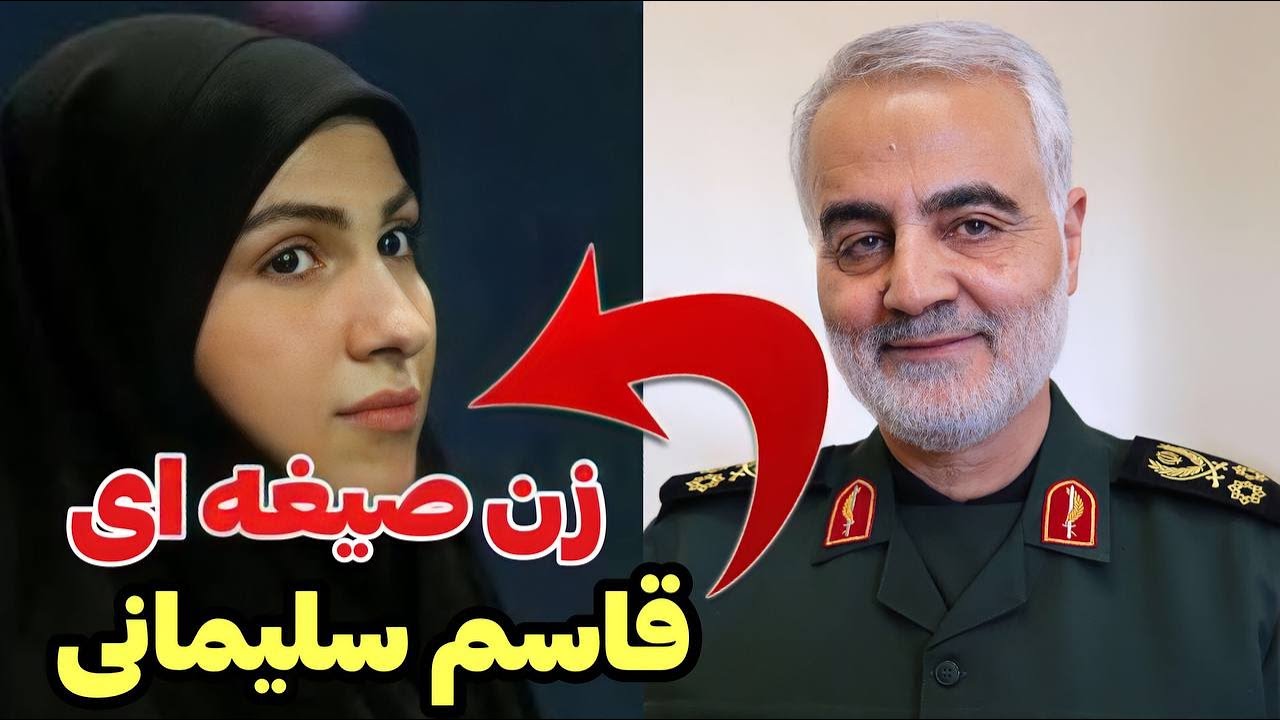 فاطمه مغنیه همسر پنهانی قاسم سلیمانی در سوریه YouTube فاطمه مغنیه همسر پنهانی قاسم سلیمانی در سوریه YouTube