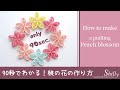 桃の花の作り方【1分30秒でわかるペーパークイリング】How to make a peach blossom.【90sec. paper quilling tutorial】