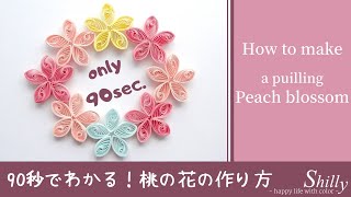 桃の花の作り方【1分30秒でわかるペーパークイリング】How to make a peach blossom.【90sec. paper quilling tutorial】