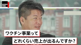 にしたんクリニックが「ワクチン事業」に進出。強みは圧倒的な消費者目線【西村誠司×堀江貴文】