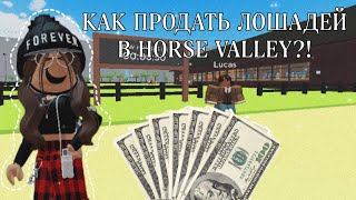 КАК ПРОДАВАТЬ ЛОШАДЕЙ В HORSE VALLEY?! *ПОМОЩЬ ДЛЯ НОВИЧКОВ* | Mineralka | Horse Valley