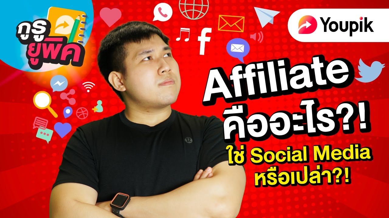 เทรนด์การตลาด 2020 Affiliate คืออะไร?! ทำไมต้องรู้?! | Guru Youpik Ep.11