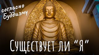 Существует ли “Я” согласно буддизму? Будда о том существую ли я? Эго, личность, в буддизме. Кто я?