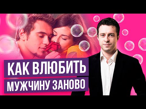 3 способа влюбить в себя мужчину заново | Как влюбить мужчину, мужа или бывшего