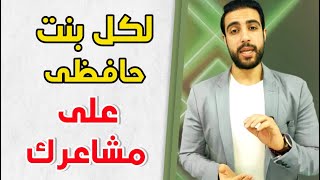 لكل بنت حافظى على مشاعرك ~ احمد الفاتح