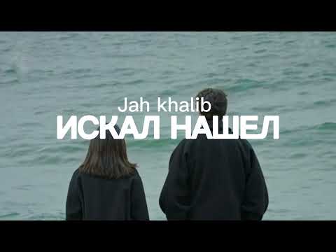 Jah Khalib-Искал Нашел