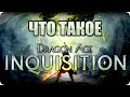 Что такое: Dragon Age Inquisition? Обзор от Стикса