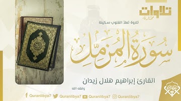 #تلاوات_مختارة تلاوة طيبة للقارئ إبراهيم هلال زيدان وفقه الله سورة الحاقة برواية حفص عن عاصم
