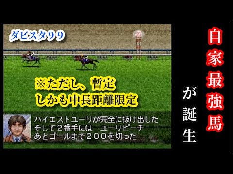 5 ダービースタリオン99 ハイエストオナー産駒から我が家最強馬が Youtube