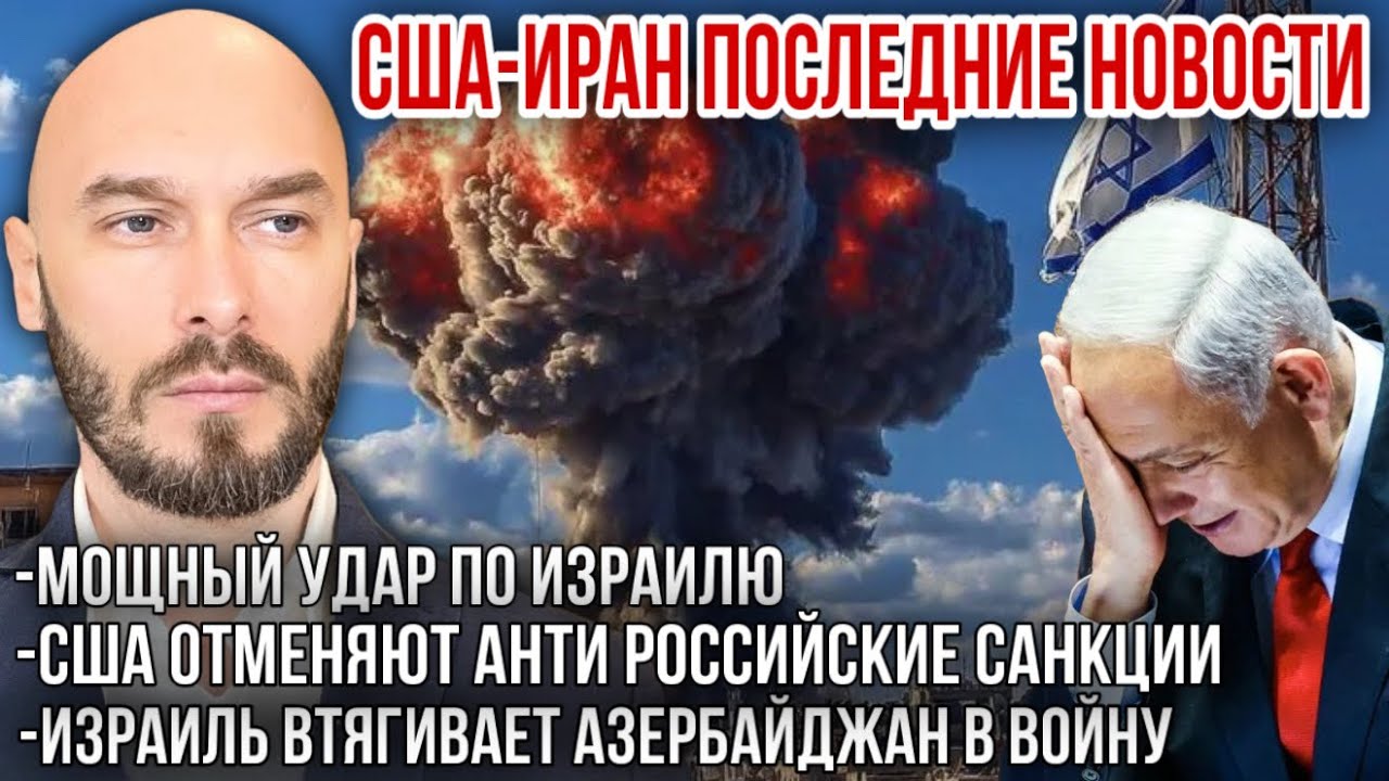 США-ИРАН: МОЩНЫЙ УДАР ПО ИЗРАИЛЮ. США ОТМЕНЯЮТ АНТИ РОССИЙСКИЕ САНКЦИИ. ИЗРАИЛЬ ПРОВОЦИРУЕТ БАКУ. 