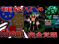 種族覚醒V4Ghoul、能力紹介 Full Awakening, Race V4Ghoul, Ability Introduction Blox Fruits攻略【ROBLOX(ロブロックス)】
