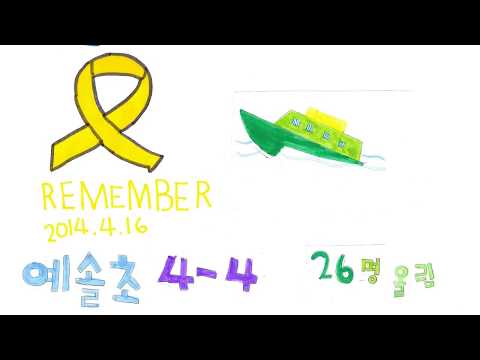 세월호 추모곡 - 천개의 바람이 되어  예솔초 4-4