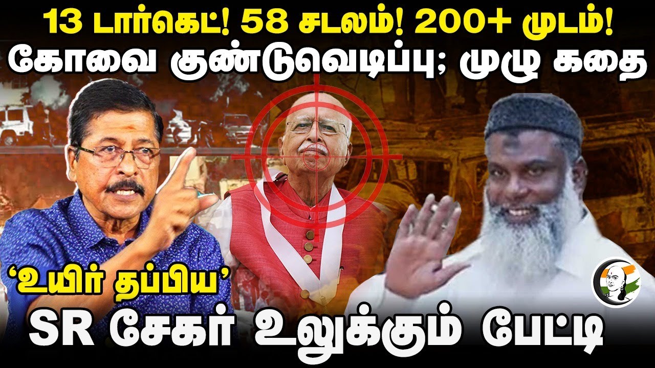 13 டார்கெட்! Coimbatore Bomb Blast Full Story.. 'உயிர் தப்பிய' SR Sekar | LK Advani | BJP | DMK Govt
