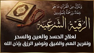 رقية شرعية كاملة لعلاج السحر والمس والعين والحسد و فك الكرب والهم