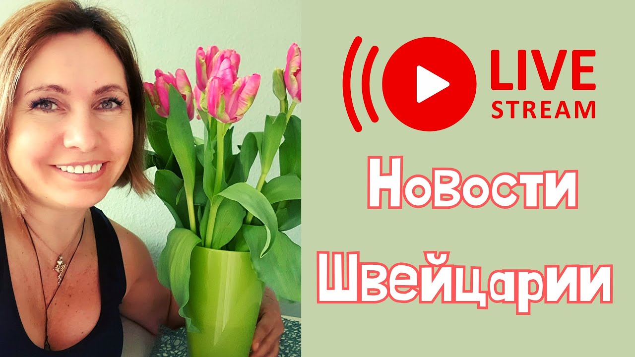 Одесситка в швейцарии последнее