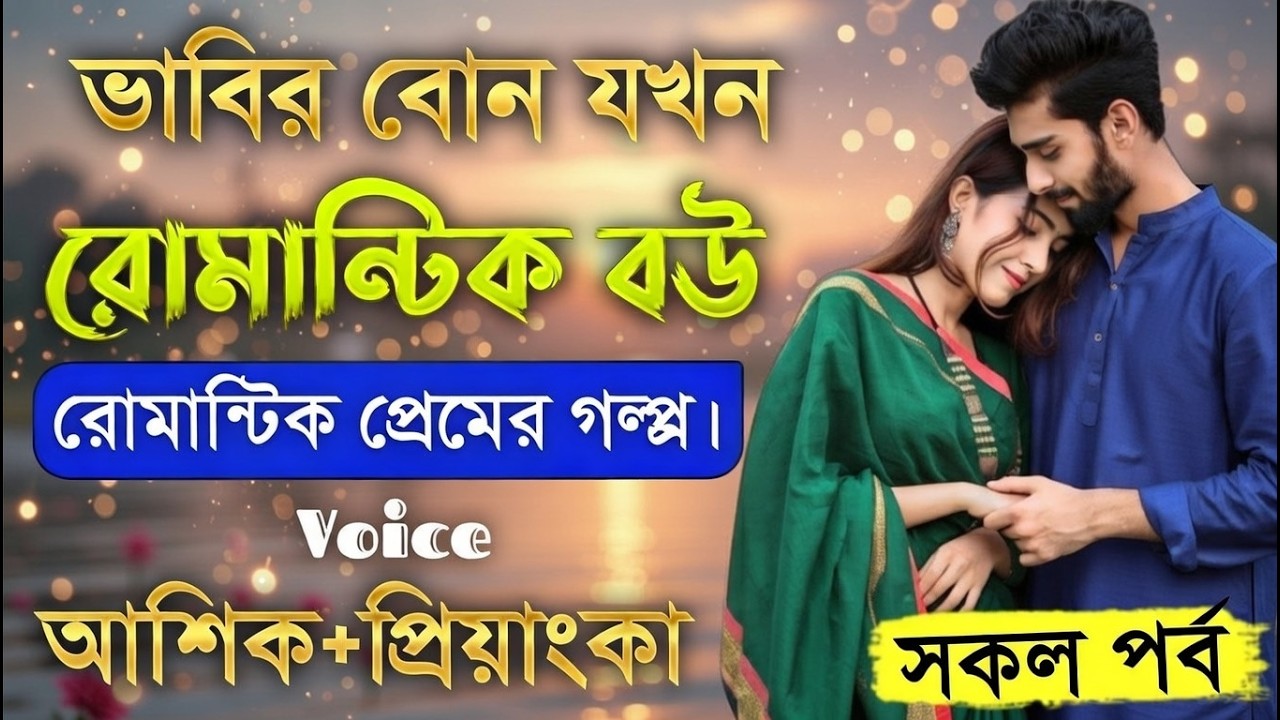 ভাবির বোন যখন রোমান্টিক বউ ||_সকল পর্ব ||_Romantic Love Story || Voice:_Ashik • Priyanka