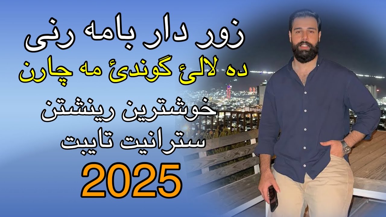 Zordar Bamarni dala le gundi ma 2025 gada ده لالئ گوندئ  مه چارن زوردار بامه رنی رینشتن تایبت