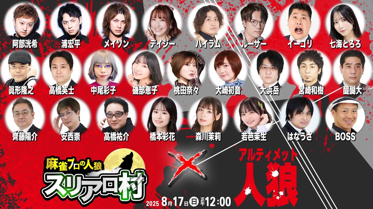 【第2回vsアルティメット人狼】スリアロ村コラボスペシャル