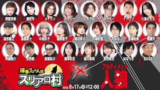 人狼スリアロLIVEチャンネルの配信のサムネイル画像