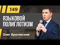 Олег Брагинский. ТРАБЛШУТИНГ 149. Языковой полиглотизм