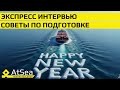 Экспресс Интервью С Вахтенным Механиком + Советы по подготовке к собеседованию от проекта AtSea