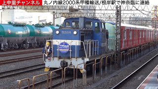 丸ノ内線2000系甲種輸送/根岸駅で神奈川臨海鉄道に連絡