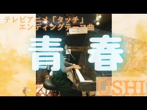 「青春」〜テレビアニメ「タッチ」エンディングテーマ曲〜【ピアノ弾き語り】