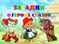 Загадки для детей. Загадки про героев сказок. Развивающее видео для детей