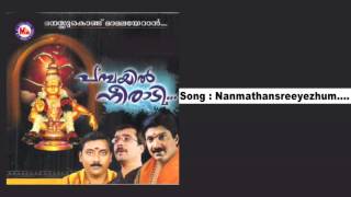 നന്മതന്‍ ശ്രീയെഴും | NANMATHAN SREEYEZHUM - PAMBAYIL NEERADI |Ayyappa Devotional Song Malayalam
