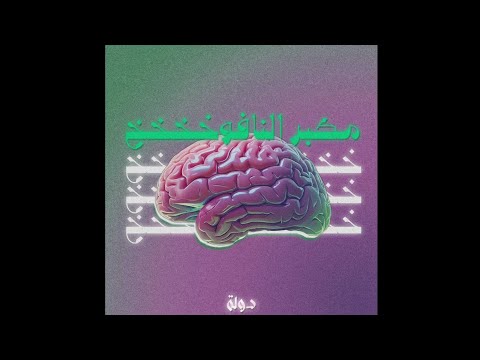 دولة مكبر النافوخ   5