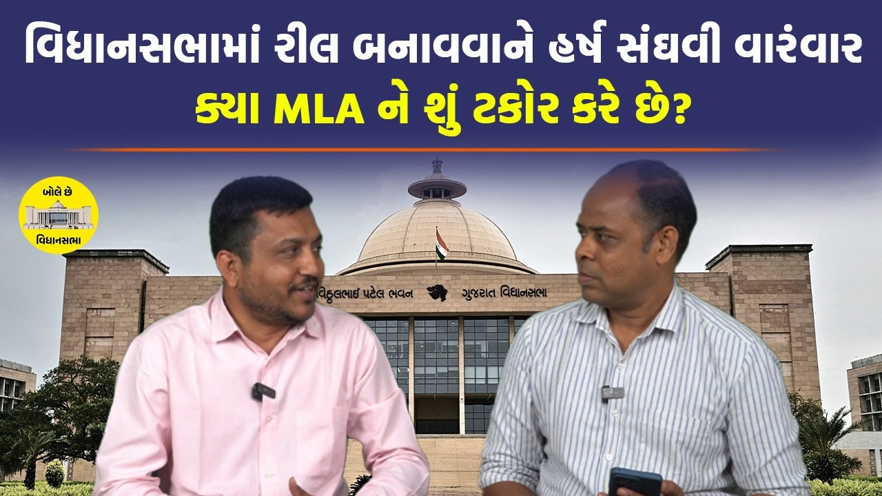 Vidhansabha માં IPS Nirlipt Rai ની રીલને લઈને કોણે નારાજગી દર્શાવી? | Bole che vidhansabha