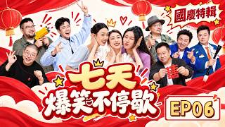 【FULL】承包欢乐！每天一遍！快乐无限 | 一年一度喜剧大赛2 Super Sketch Show S2| iQIYI
