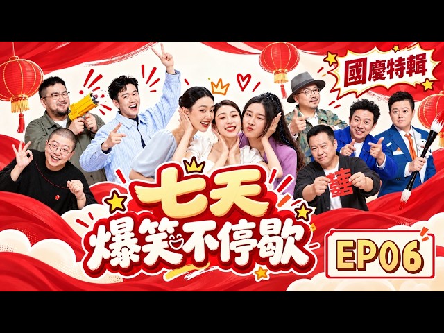 【FULL】承包欢乐！每天一遍！快乐无限 | 一年一度喜剧大赛2 Super Sketch Show S2| iQIYI