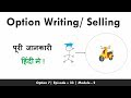 Option selling क्या है और कैसे करे ! Introduction to option writing in Hindi-- Episode - 33