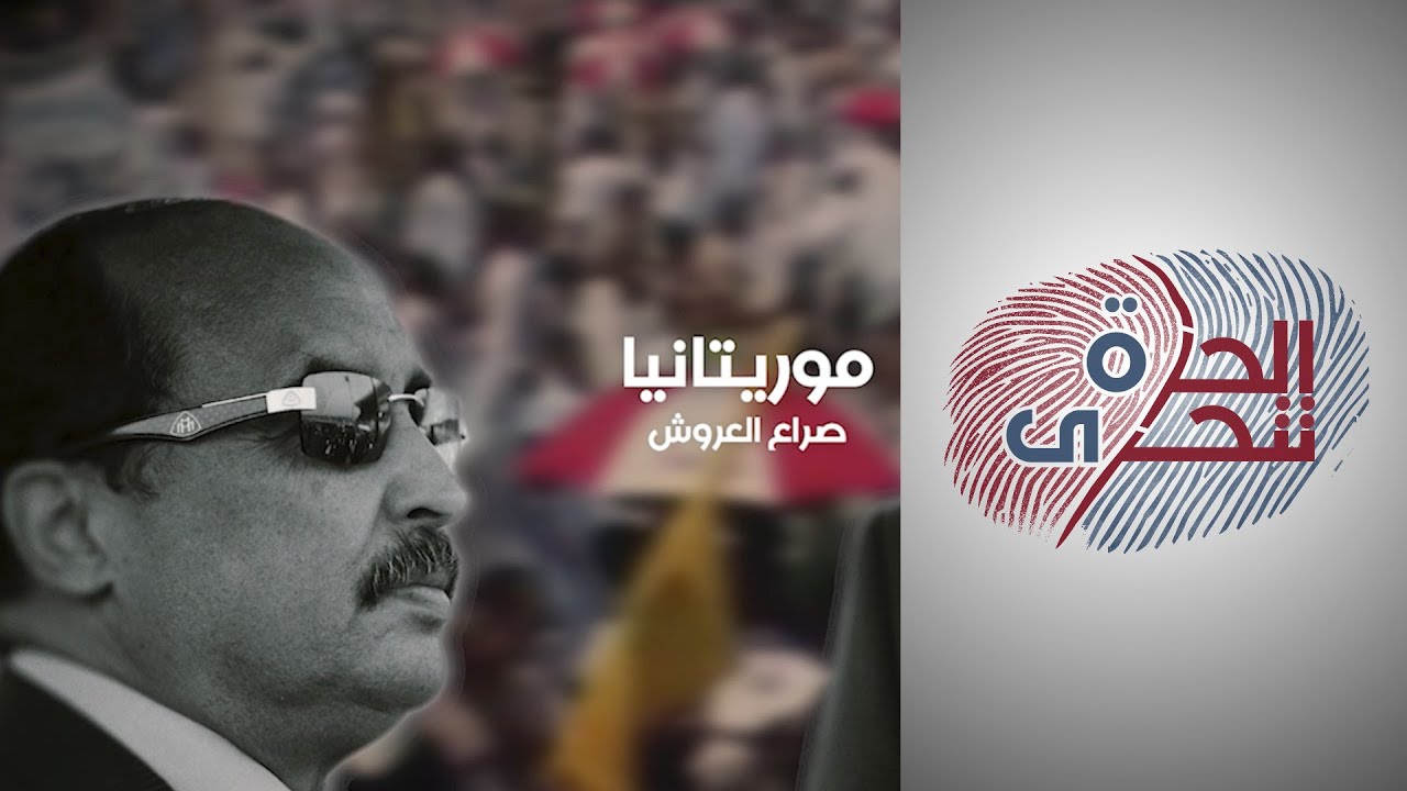 الحرة تتحرى - موريتانيا.. صراع العروش