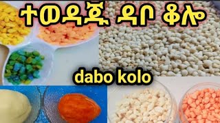 Ethiopian Food የዳቦ ቆሎ አሰራረ Mtube