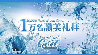 Download Lagu 【8月31日】Second-generation 1万名讃美礼拝 MP3 Download Lagu 【8月31日】Second-generation 1万名讃美礼拝 MP3
