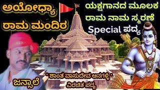 ಅಯೋಧ್ಯೆ ರಾಮ ಮಂದಿರ 🚩❤🙏 | ಶ್ರೀ ಜನ್ಸಾಲೆ ಭಾಗವತರ ಕಂಠಸಿರಿಯಲ್ಲಿ 💖👌 | ಶಾಂತಾ ವಾಸುದೇವ ವಿರಚಿತ ಪದ್ಯ 💜 | #ayodhya