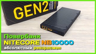 📦 Повербанк NITECORE NB10000 GEN2 👽 - Самый КОМПАКТНЫЙ и ЛЁГКИЙ портативный аккумулятор