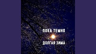 Долгая зима - пока темно