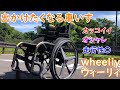 出かけたくなる車いす！モルテンのWheeliy（ウィーリィ）のご紹介！