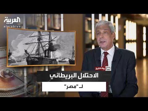 رواة التاريخ عفيفي يستعرض ثورة عرابي وأحداث الإسكندرية 1882 والاحتلال البريطاني لمصر