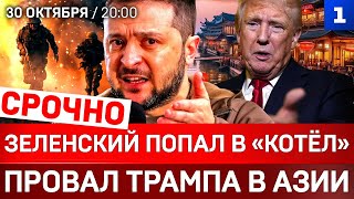 видео: СРОЧНО: Зеленский попал в «котёл» | Провал Трампа в Азии | Ядерные испытания в США картинка: СРОЧНО: Зеленский попал в «котёл» | Провал Трампа в Азии | Ядерные испытания в США