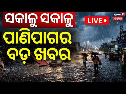 Live: ପାଣିପାଗର ବଡ଼ ଖବର | Low Pressure Warning in Odisha | Heavy Rainfall Alert | Weather Update