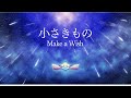 ポケットモンスター(Pokémon) - ‘小さきもの English ver. (Make a Wish) / 林明日香’ COVER by ココル原人 | Cocolu Genjin