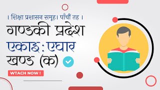 एकाइ ११. आपतकालीन तथा संकटपूर्ण अवस्थामा शिक्षा | खण्ड (क) | गण्डकी प्रदेश |