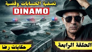 الحلقة 1523 : قصة بوليسية | الحلقة( الرابعة ) من تصفية الحسابات وقضية DINAMO 