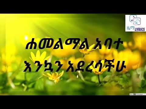 Enkuan Aderesachu Hamelmal Abate With Lyrics ሐመልማል አባተ እንኳን አደረሳችሁ