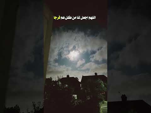 اللهم فرج هم المهمومين دعاء مستجاب اقران كريم يارب