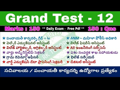 గ్రామ సచివాలయం - Grand Test - 12 // For all Categories